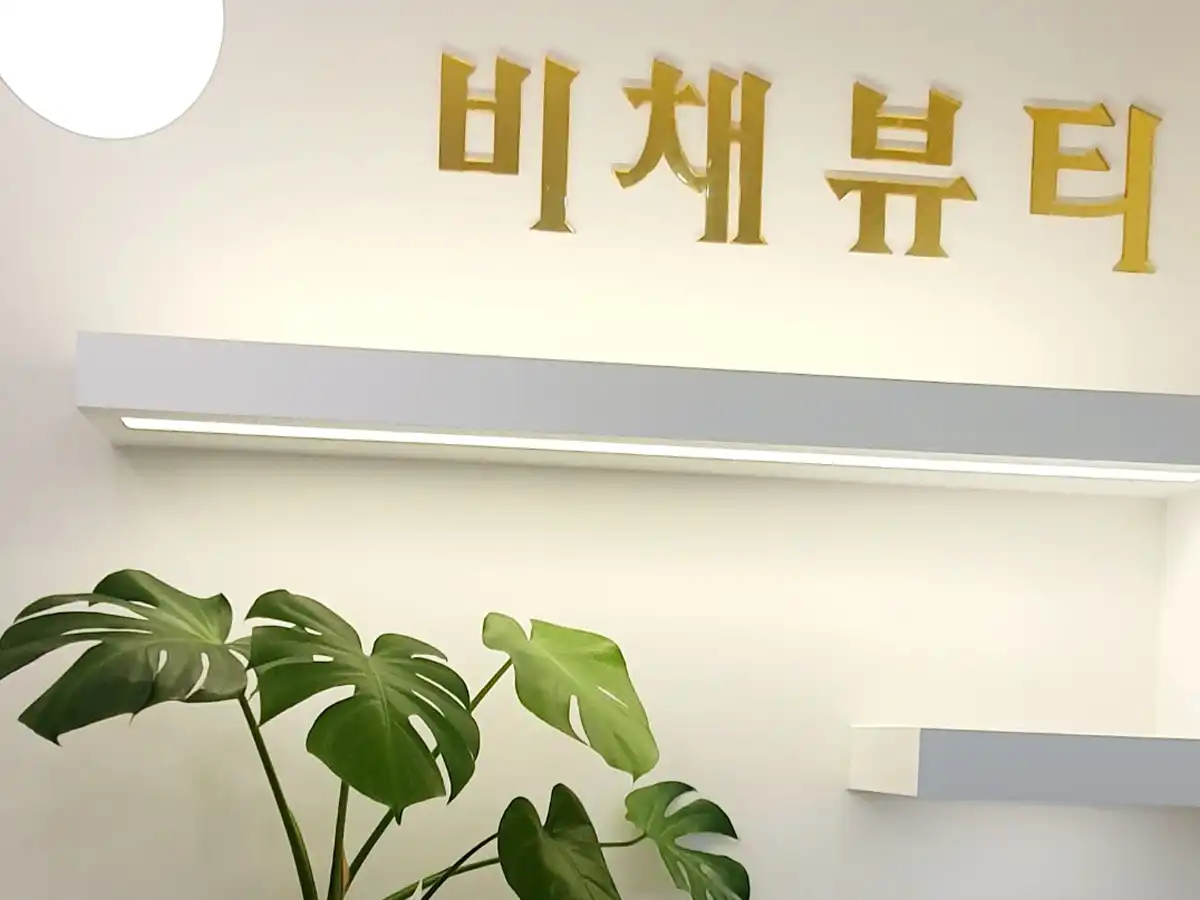 Bichae Beauty 专属私享美疗套房